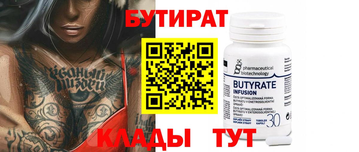 БУТИРАТ 1.4BDO  Вход с VPN  Усть-Джегута 